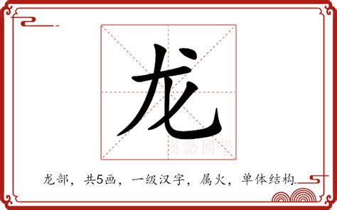 龍字五行|龙的意思,龙的解释,龙的拼音,龙的部首,龙的笔顺